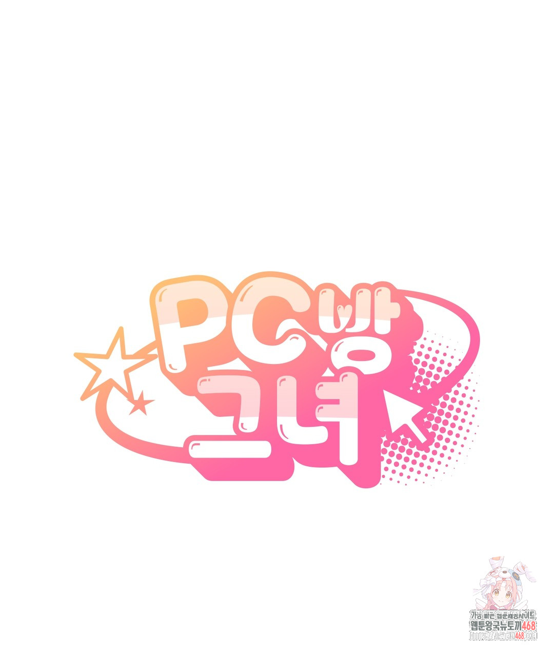 PC Room Girl Raw - Chapter 4 Page 1