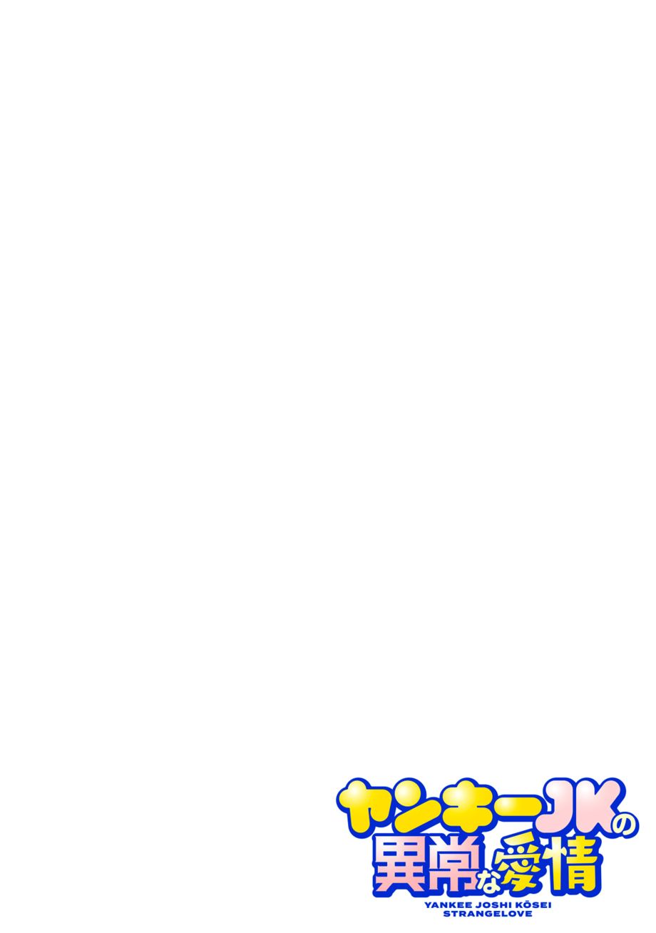 Yankee JK no Ijou na Aijou - Chapter 56 Page 17